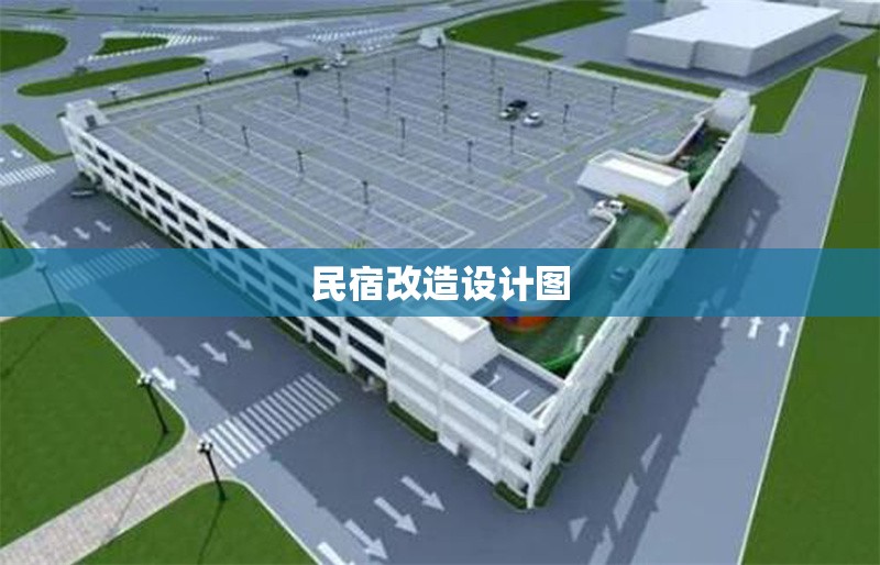 民宿改造設(shè)計(jì)圖
