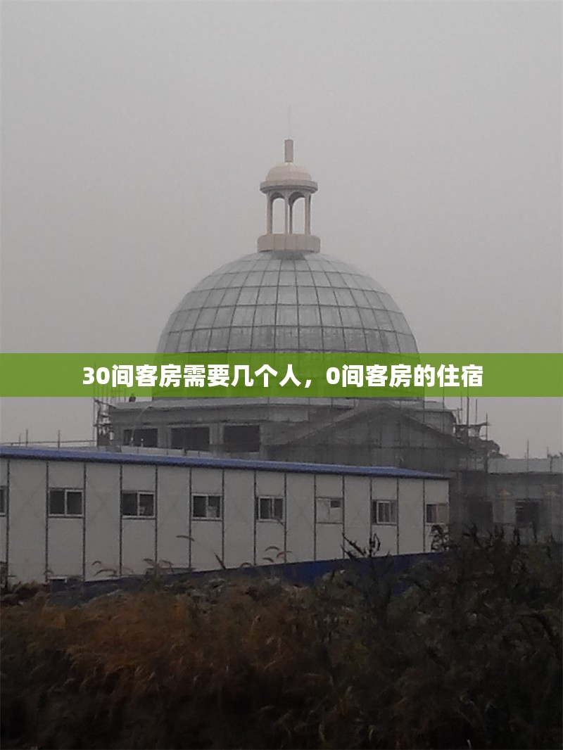 30間客房需要幾個人，0間客房的住宿