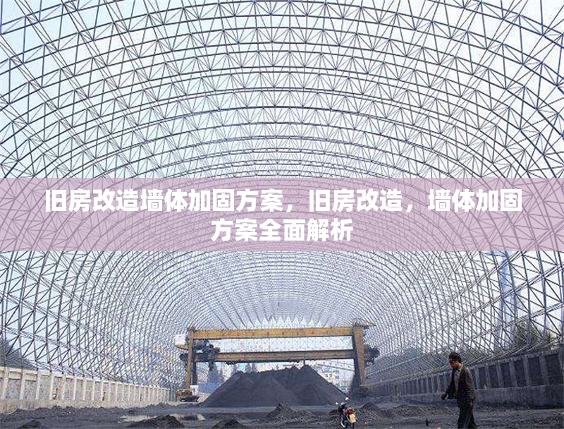 舊房改造墻體加固方案，舊房改造，墻體加固方案全面解析