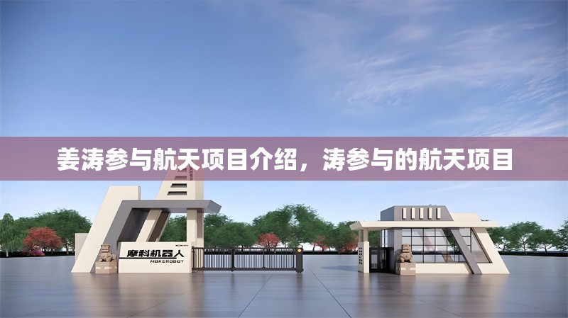姜濤參與航天項(xiàng)目介紹，濤參與的航天項(xiàng)目