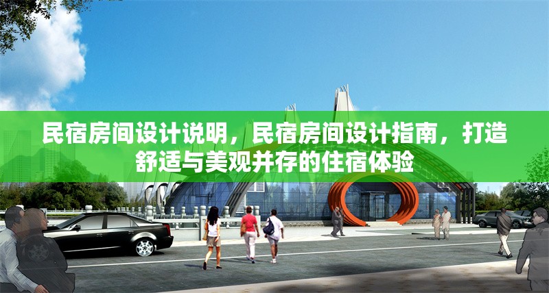 民宿房間設(shè)計(jì)說明，民宿房間設(shè)計(jì)指南，打造舒適與美觀并存的住宿體驗(yàn)