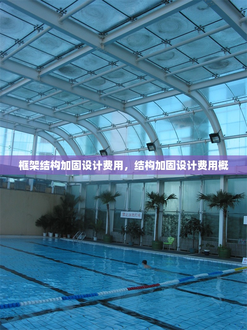 框架結(jié)構(gòu)加固設(shè)計費用，結(jié)構(gòu)加固設(shè)計費用概