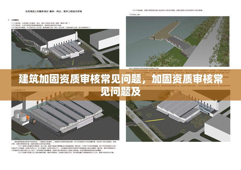 建筑加固資質(zhì)審核常見(jiàn)問(wèn)題，加固資質(zhì)審核常見(jiàn)問(wèn)題及，建筑加固資質(zhì)審核常見(jiàn)問(wèn)題