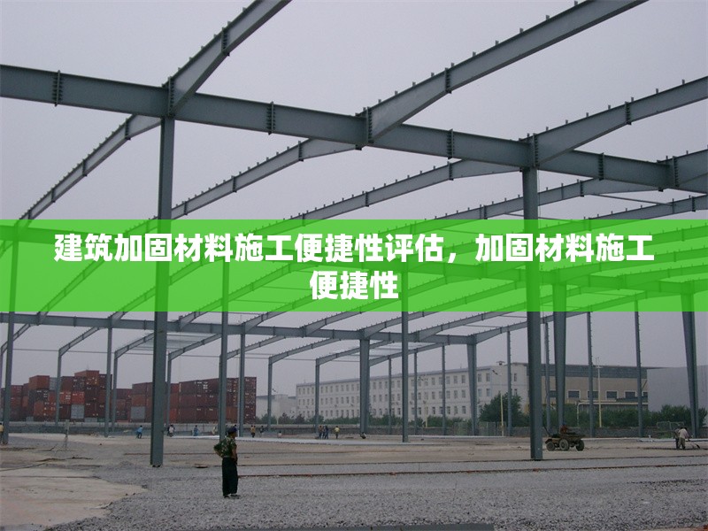 建筑加固材料施工便捷性評(píng)估，加固材料施工便捷性