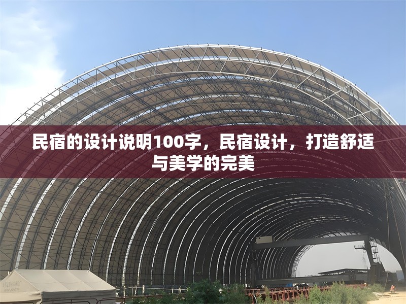 民宿的設(shè)計(jì)說明100字，民宿設(shè)計(jì)，打造舒適與美學(xué)的完美
