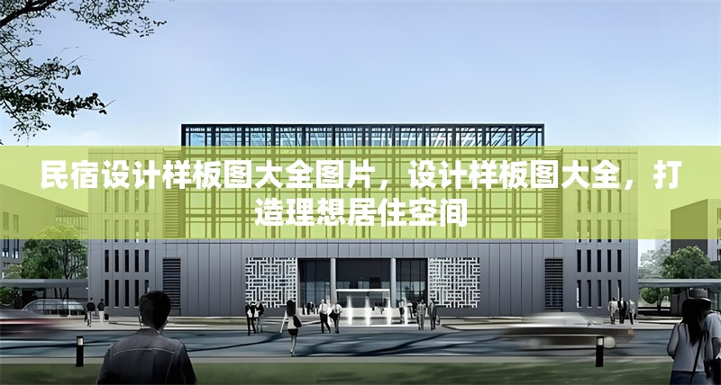 民宿設(shè)計(jì)樣板圖大全圖片，設(shè)計(jì)樣板圖大全，打造理想居住空間