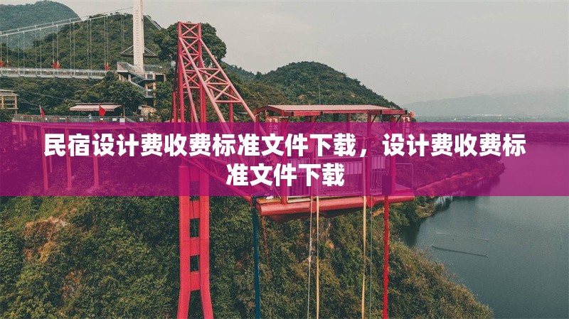 民宿設(shè)計(jì)費(fèi)收費(fèi)標(biāo)準(zhǔn)文件下載，設(shè)計(jì)費(fèi)收費(fèi)標(biāo)準(zhǔn)文件下載