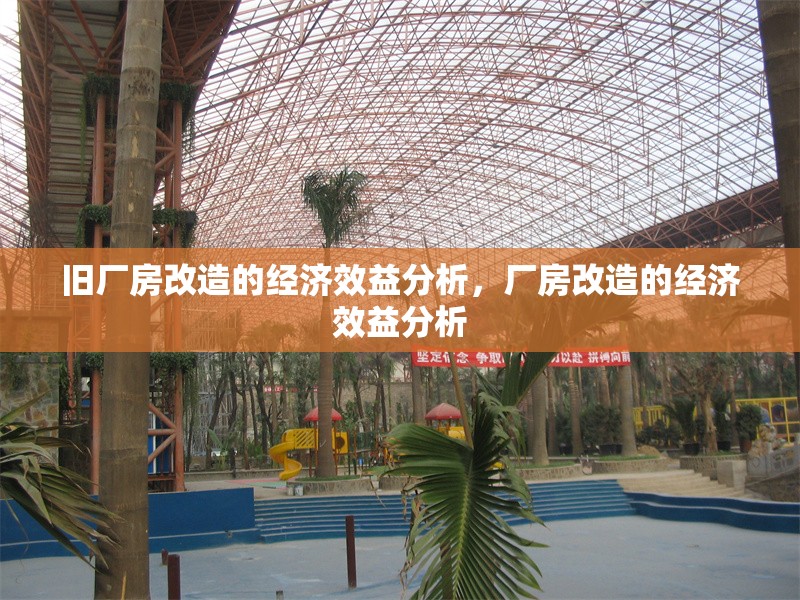 舊廠房改造的經(jīng)濟(jì)效益分析，廠房改造的經(jīng)濟(jì)效益分析