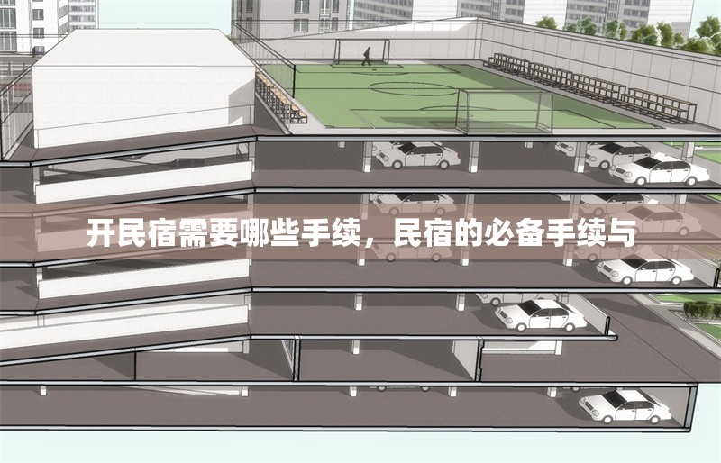 開民宿需要哪些手續(xù)，民宿的必備手續(xù)與