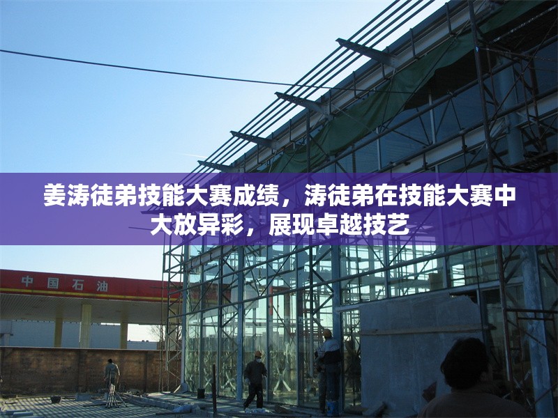 姜濤徒弟技能大賽成績，濤徒弟在技能大賽中大放異彩，展現(xiàn)卓越技藝