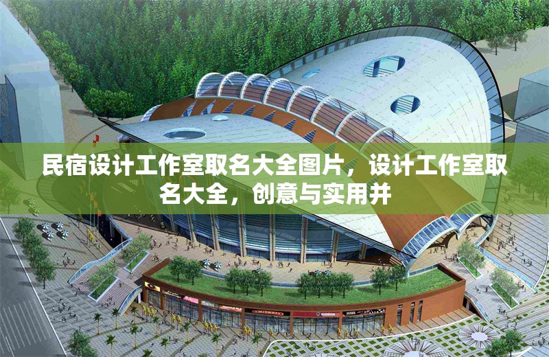 民宿設(shè)計工作室取名大全圖片，設(shè)計工作室取名大全，創(chuàng)意與實用并