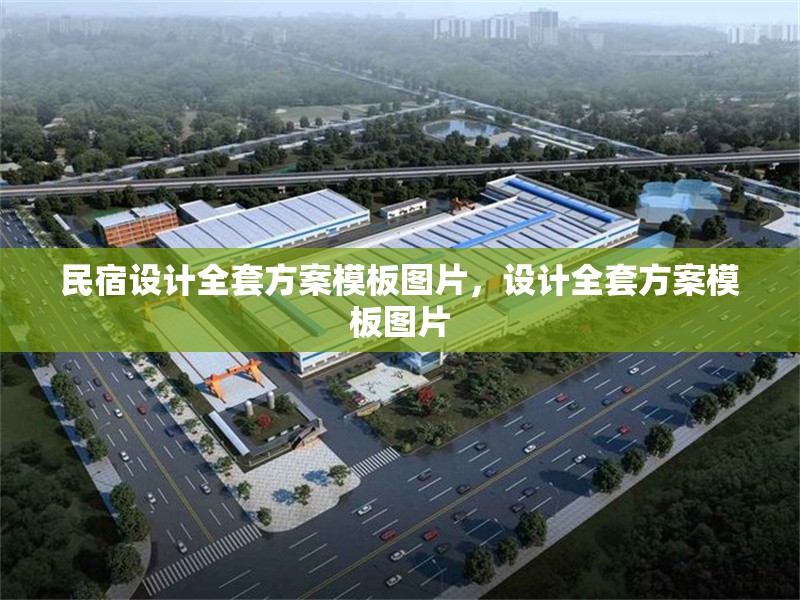 民宿設(shè)計全套方案模板圖片，設(shè)計全套方案模板圖片