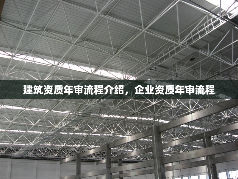 建筑資質(zhì)年審流程介紹，企業(yè)資質(zhì)年審流程