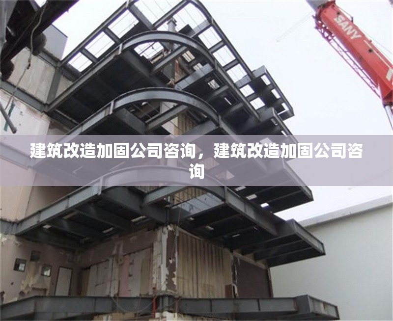 建筑改造加固公司咨詢，建筑改造加固公司咨詢