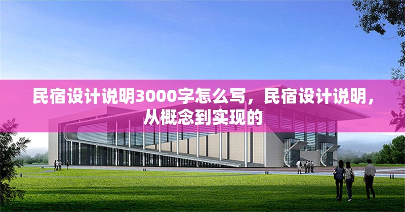 民宿設(shè)計說明3000字怎么寫，民宿設(shè)計說明，從概念到實現(xiàn)的 行業(yè)新聞 第5張