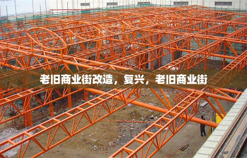 老舊商業(yè)街改造，復(fù)興，老舊商業(yè)街