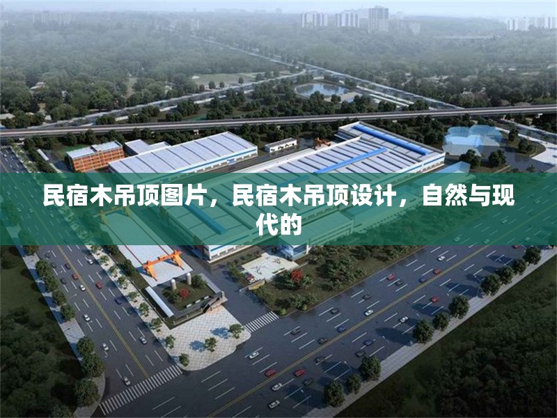 民宿木吊頂圖片，民宿木吊頂設計，自然與現(xiàn)代的