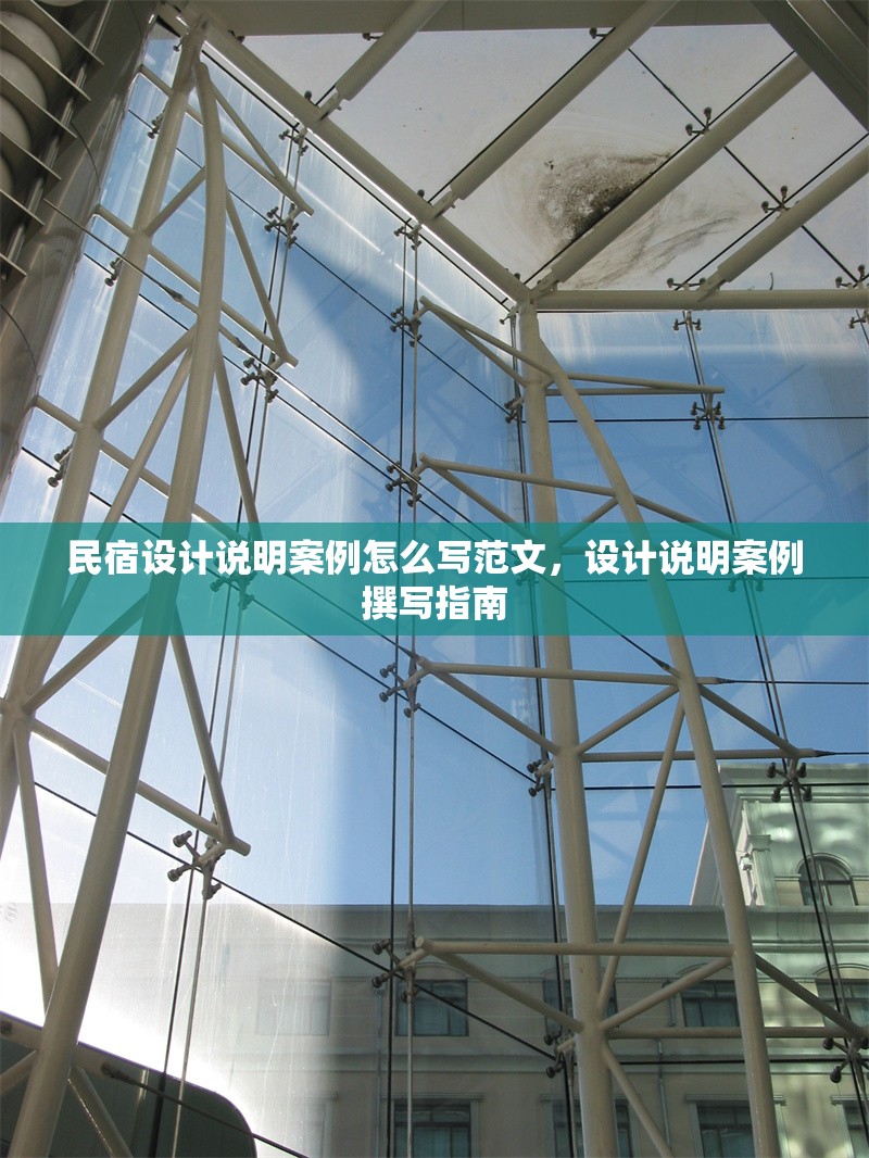 民宿設(shè)計(jì)說(shuō)明案例怎么寫(xiě)范文，設(shè)計(jì)說(shuō)明案例撰寫(xiě)指南