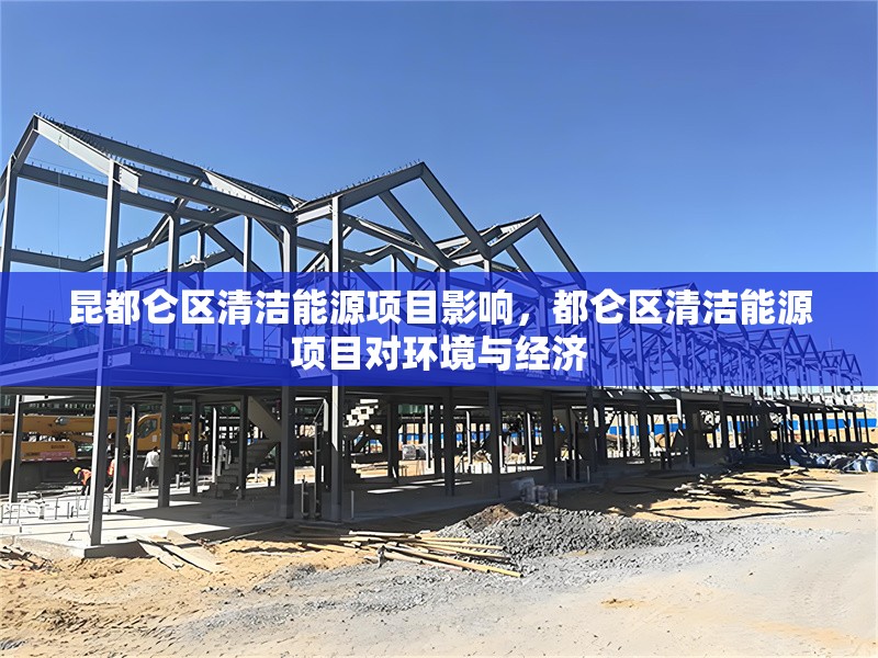 昆都侖區(qū)清潔能源項目影響，都侖區(qū)清潔能源項目對環(huán)境與經(jīng)濟 行業(yè)新聞 第1張