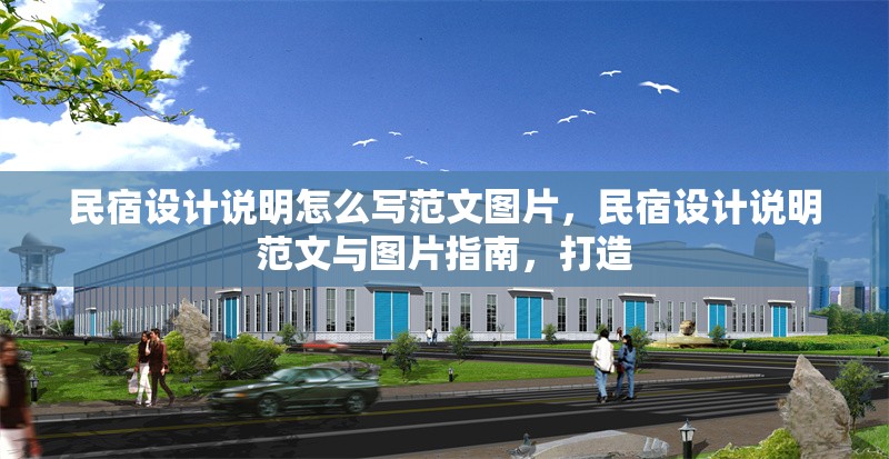 民宿設(shè)計說明怎么寫范文圖片，民宿設(shè)計說明范文與圖片指南，打造 行業(yè)新聞 第1張