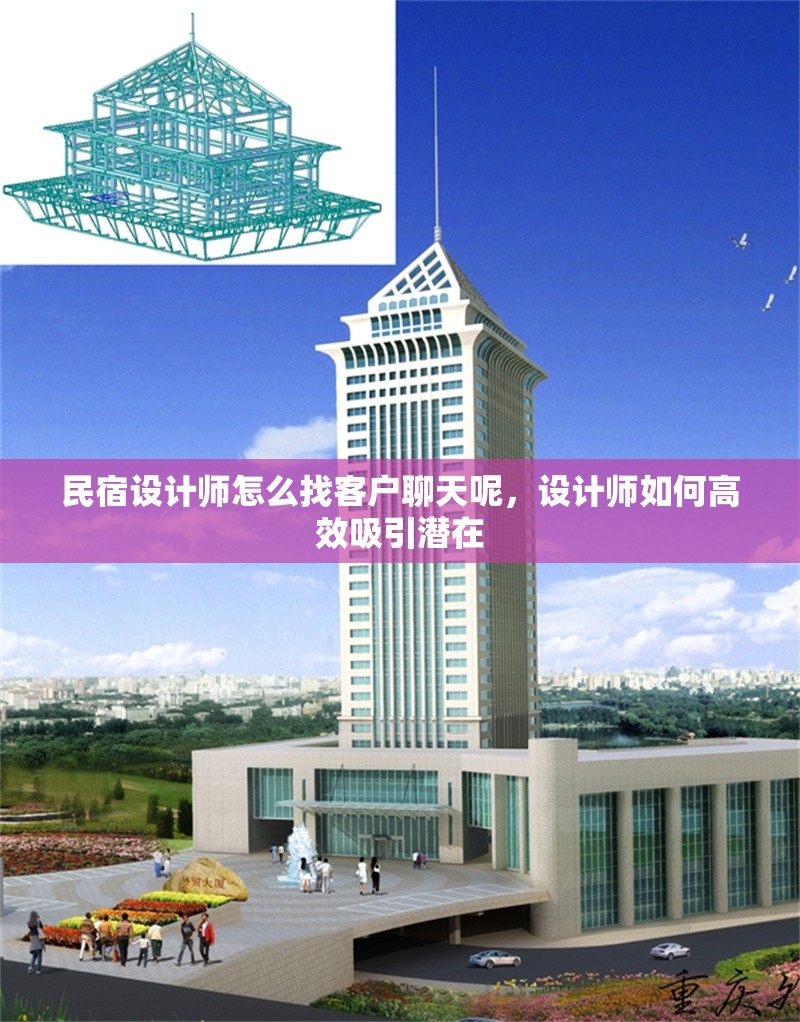 民宿設計師怎么找客戶聊天呢，設計師如何高效吸引潛在，民宿設計師獲客聊天話術與高效吸引潛在客戶攻略