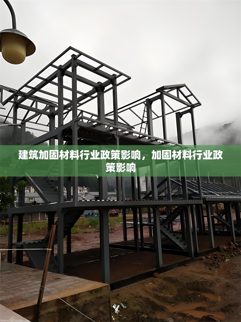 建筑加固材料行業(yè)政策影響，加固材料行業(yè)政策影響