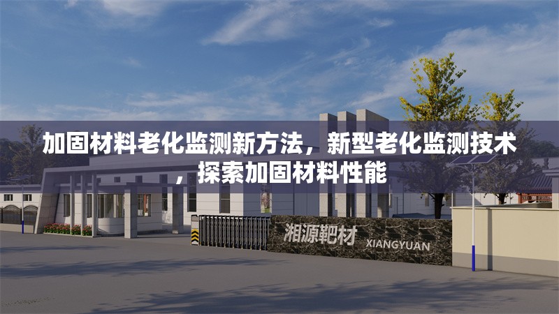 加固材料老化監(jiān)測(cè)新方法，新型老化監(jiān)測(cè)技術(shù)，探索加固材料性能