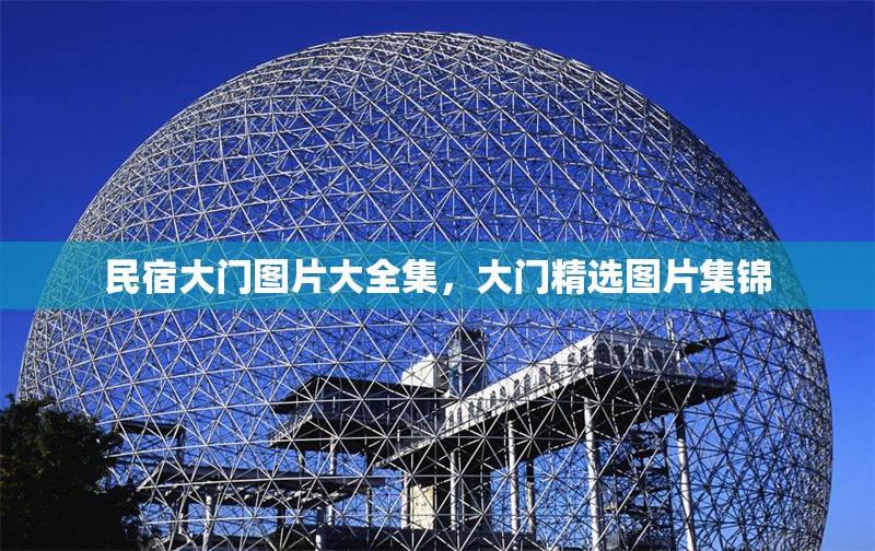 民宿大門圖片大全集，大門精選圖片集錦