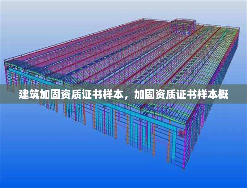 建筑加固資質(zhì)證書樣本，加固資質(zhì)證書樣本概