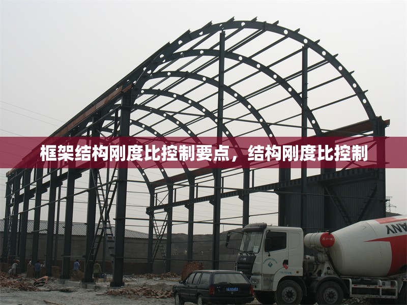 框架結構剛度比控制要點，結構剛度比控制