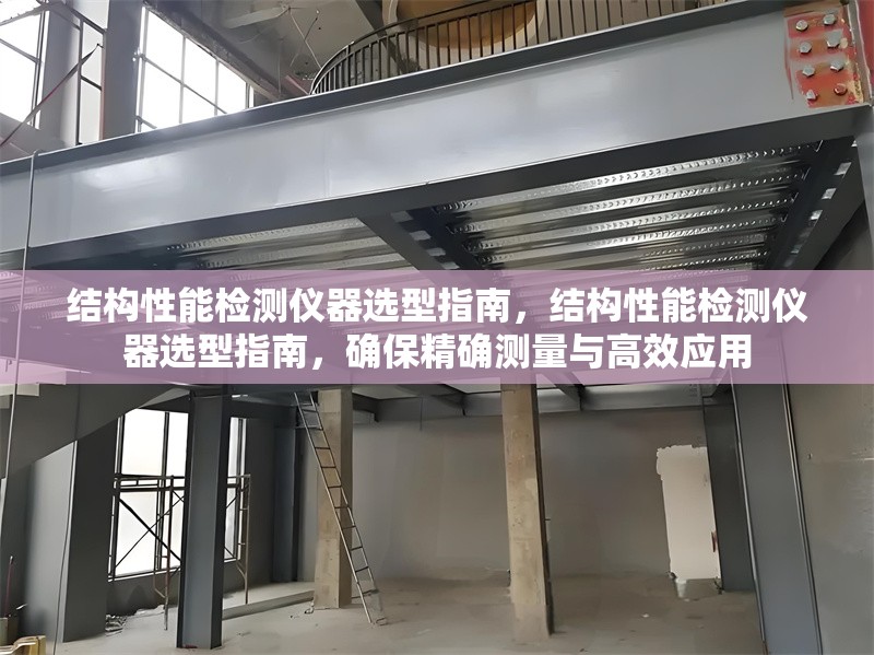 結(jié)構(gòu)性能檢測儀器選型指南，結(jié)構(gòu)性能檢測儀器選型指南，確保精確測量與高效應用