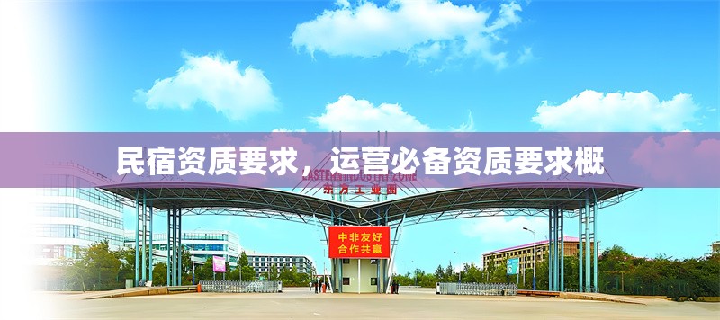 民宿資質要求，運營必備資質要求概