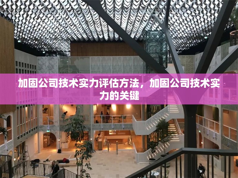加固公司技術(shù)實力評估方法，加固公司技術(shù)實力的關(guān)鍵 行業(yè)新聞 第1張