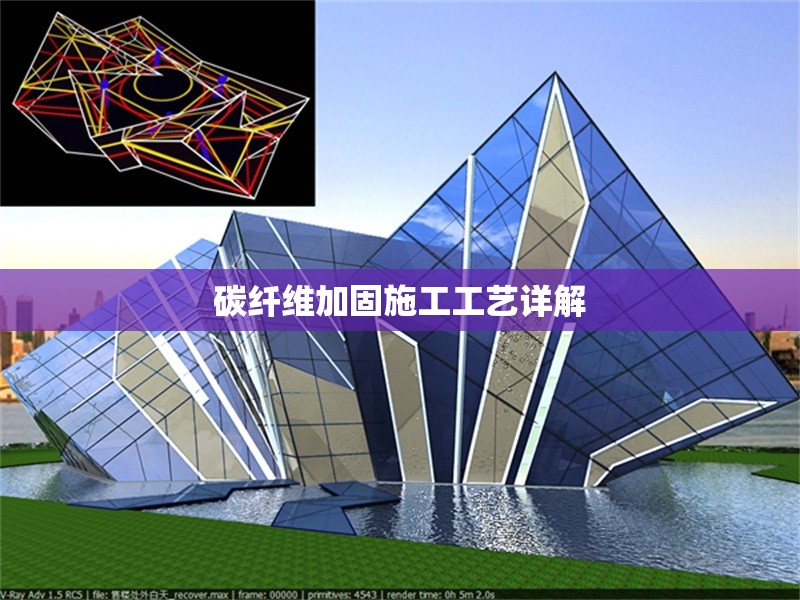 碳纖維加固施工工藝詳解 行業(yè)新聞 第1張 碳纖維加固施工工藝詳解 行業(yè)新聞 第1張