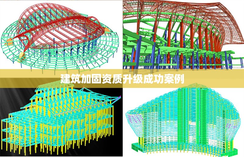 建筑加固資質(zhì)升級(jí)成功案例 行業(yè)新聞 第1張