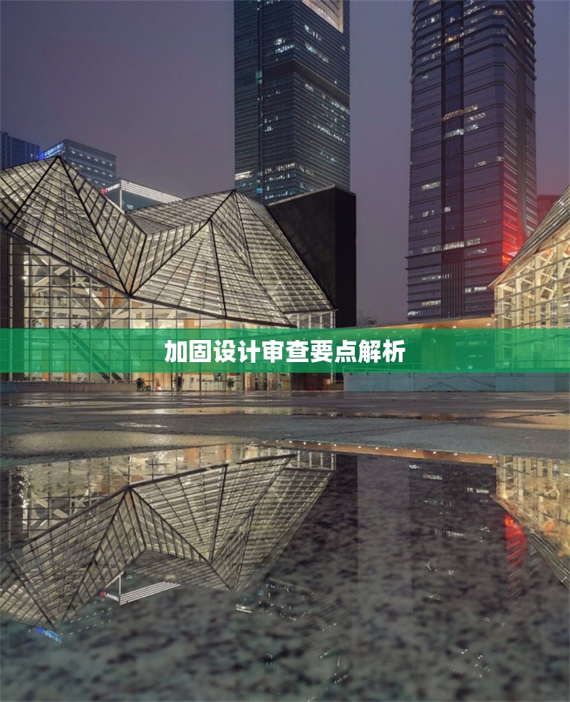 加固設計審查要點解析 行業(yè)新聞 第1張
