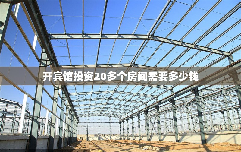 開賓館投資20多個房間需要多少錢 行業(yè)新聞 第1張