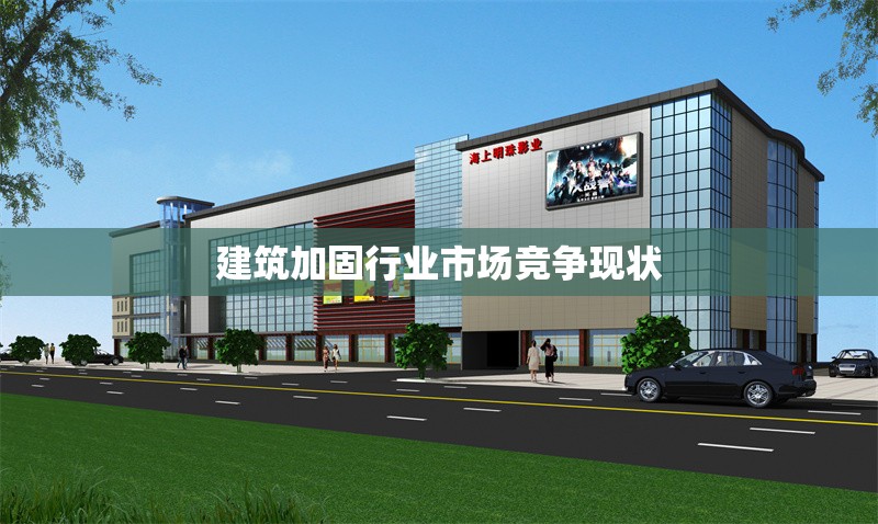 建筑加固行業(yè)市場競爭現(xiàn)狀