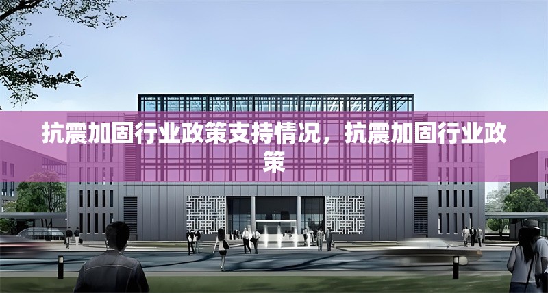 抗震加固行業(yè)政策支持情況，抗震加固行業(yè)政策