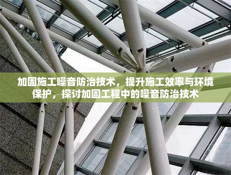 加固施工噪音防治技術(shù)，提升施工效率與環(huán)境保護，探討加固工程中的噪音防治技術(shù) 行業(yè)新聞 第1張
