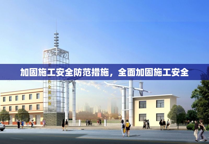 建筑加固新技術(shù)的成本對比，加固新技術(shù)的成本效益分析 行業(yè)新聞 第1張