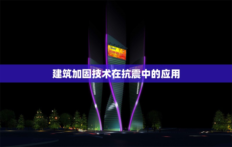 建筑加固技術(shù)在抗震中的應(yīng)用 行業(yè)新聞 第1張