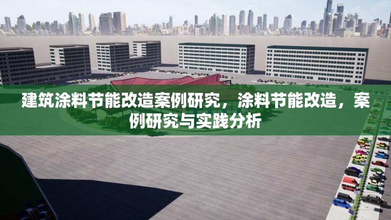 建筑涂料節(jié)能改造案例研究，涂料節(jié)能改造，案例研究與實(shí)踐分析