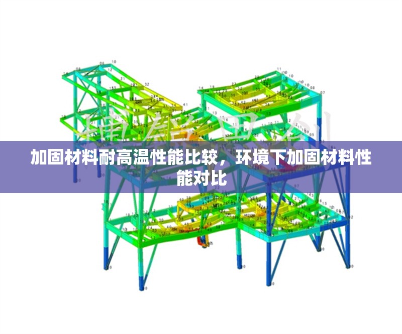 加固材料耐高溫性能比較，環(huán)境下加固材料性能對比