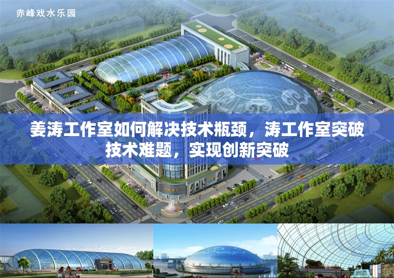 姜濤工作室如何解決技術(shù)瓶頸，濤工作室突破技術(shù)難題，實(shí)現(xiàn)創(chuàng)新突破 行業(yè)新聞 第1張