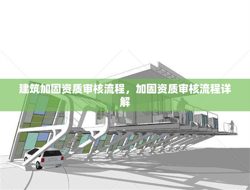建筑加固資質(zhì)審核流程，加固資質(zhì)審核流程詳解