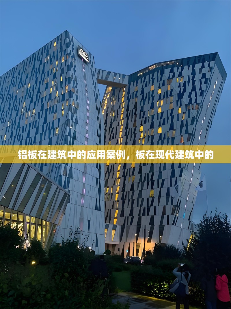 鋁板在建筑中的應用案例，板在現(xiàn)代建筑中的