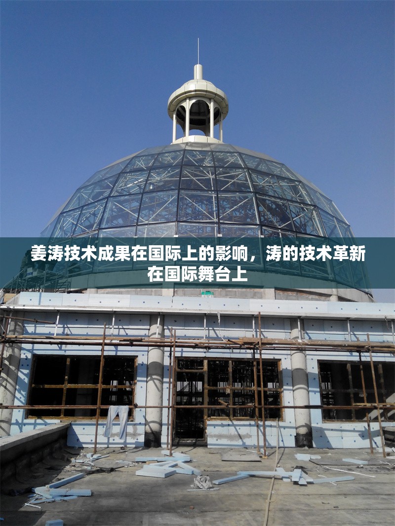 姜濤技術(shù)成果在國際上的影響，濤的技術(shù)革新在國際舞臺上