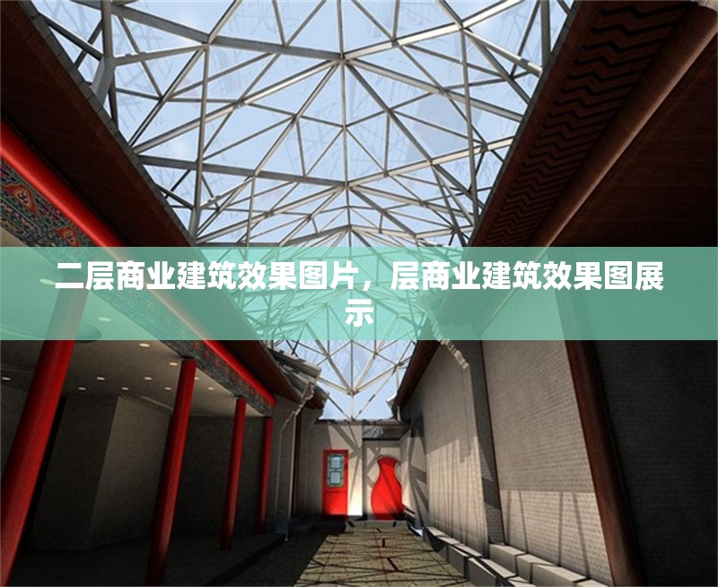 二層商業(yè)建筑效果圖片，層商業(yè)建筑效果圖展示 行業(yè)新聞 第1張