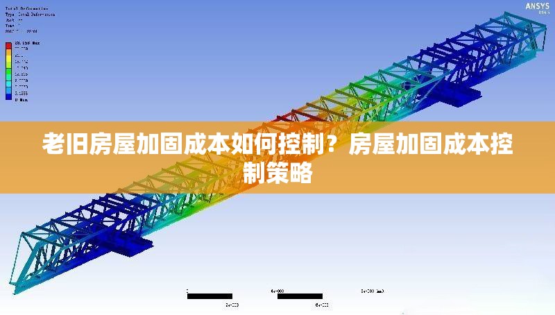 老舊房屋加固成本如何控制？房屋加固成本控制策略 行業(yè)新聞 第1張